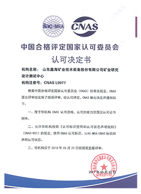 中国合格评定国家认可委员会实验室 认可证书（CNAS）